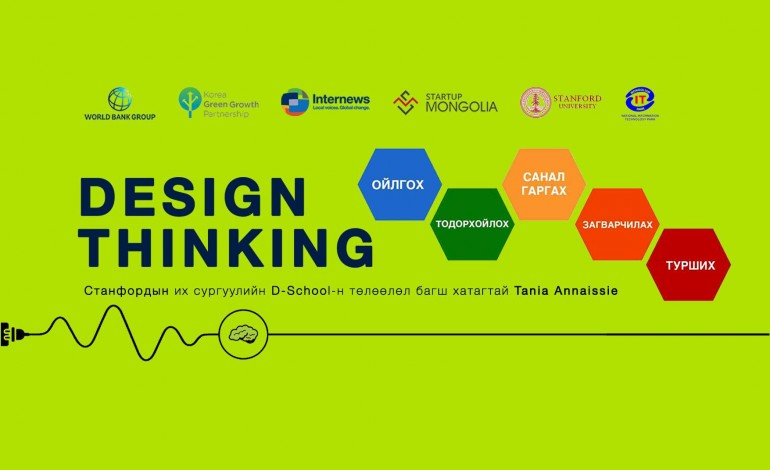 “DESIGN AND THINKING”  сургалтанд Худалдан авах ажиллагааны газрын албан хаагчид  хамрагдлаа